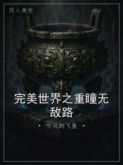 完美世界之重瞳无敌路