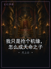 我只是抢个机缘,怎么成天命之子