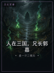 人在三国，兄长郭嘉