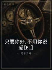只要你好,不用你说爱[BL]