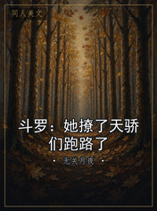 斗罗：她撩了天骄们跑路了