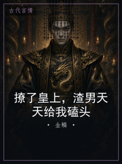 撩了皇上，渣男天天给我磕头