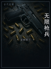 无限枪兵