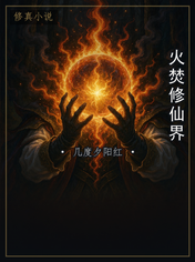 火焚修仙界