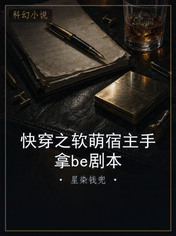 快穿之软萌宿主手拿be剧本