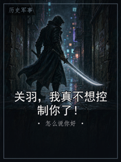 关羽，我真不想控制你了！