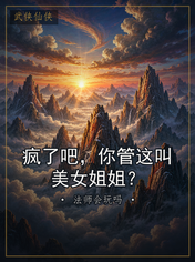 疯了吧,你管这叫美女姐姐?