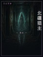 北疆猎主