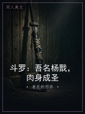 斗罗：吾名杨戬，肉身成圣