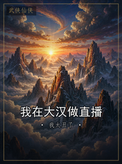 我在大汉做直播