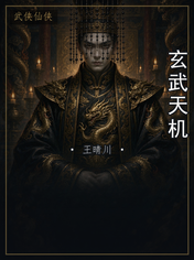 玄武天机