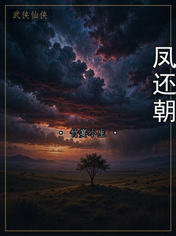 凤还朝