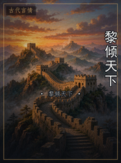 黎倾天下