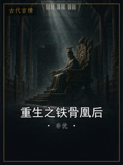 重生之铁骨凰后
