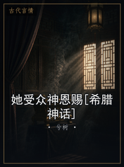 她受众神恩赐[希腊神话]