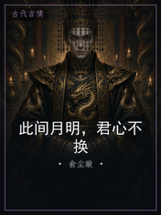此间月明，君心不换