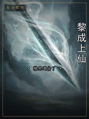 黎成上仙
