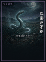 悍妻惹不得