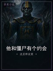 他和僵尸有个约会