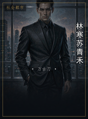 林寒苏青禾