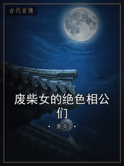 废柴女的绝色相公们