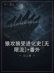 狼攻狼受进化史[无限流]+番外