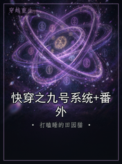 快穿之九号系统+番外