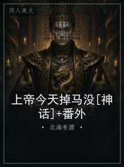 上帝今天掉马没[神话]+番外