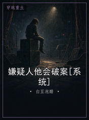 嫌疑人他会破案[系统]