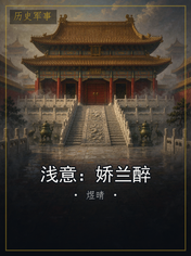 浅意：娇兰醉