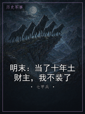 明末：当了十年土财主，我不装了