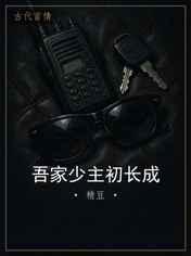 吾家少主初长成