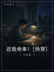 还我命来！[快穿]