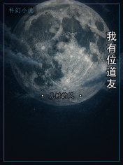 我有位道友