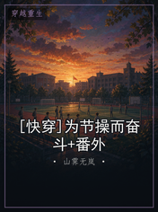 [快穿]为节操而奋斗+番外
