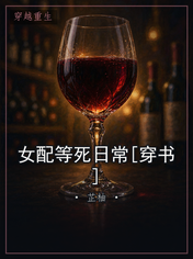 女配等死日常[穿书]