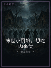 末世小厨娘，想吃肉来偿