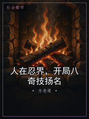 人在忍界，开局八奇技扬名