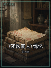 (还珠同人)绵忆