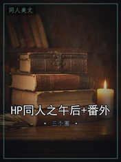 HP同人之午后+番外