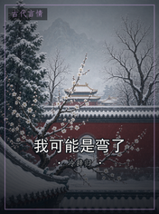 我可能是弯了