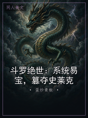 斗罗绝世：系统易宝，篡夺史莱克