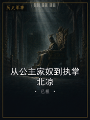 从公主家奴到执掌北凉