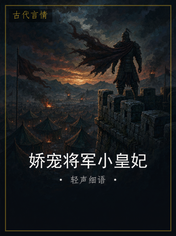 娇宠将军小皇妃