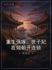 重生强嫁：世子妃在倾朝开连锁
