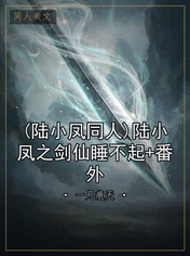 (陆小凤同人)陆小凤之剑仙睡不起+番外