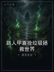 路人甲靠捡垃圾拯救世界
