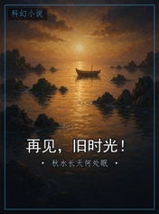 再见，旧时光！