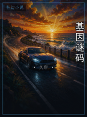 基因谜码