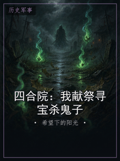 四合院：我献祭寻宝杀鬼子